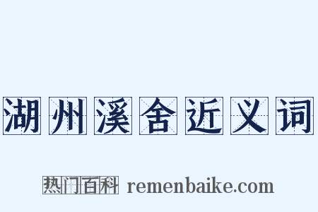 湖州溪舍近义词是什么意思的图片